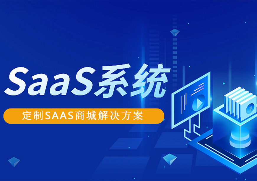 行业定制SAAS商城解决方案